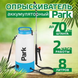 Опрыскиватель электрический аккумуляторный  8л Park 006443