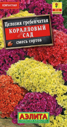 Целозия Коралловый сад гребенчатая, смесь сортов 0,2г цветной пакет Аэлита