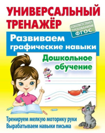 Тренажер универсальный Развиваем графические навыки. Дошкольное обучение 978-985-17-2885-1