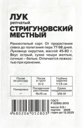 Лук репчатый Стригуновский местный 0,5г белый пакет Семена Алтая