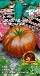 Томат Шоколадный полосатый 0,1г цветной пакет Седек