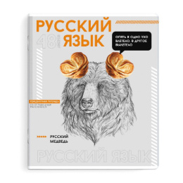 Тетрадь  48 листов П Русский язык Яркие детали 67547