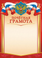 Грамота Почетная Герб ОГБ-332