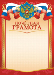 Грамота Почетная Герб ОГБ-332