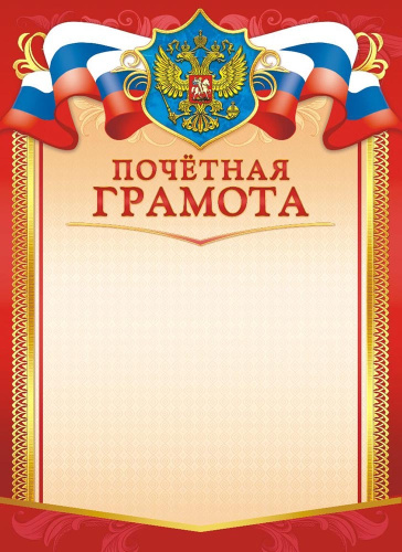 Грамота Почетная Герб ОГБ-332