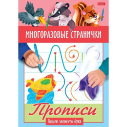 Раскраска А5 Hatber Играем, думаем, рисуем. Многоразовые странички. Прописи. Пишем элементы букв 4Рц5л_23963