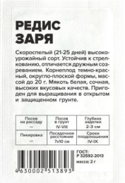Редис Заря 2г белый пакет Семена Алтая