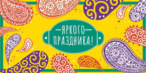 Открытка-конверт для денег Яркого праздника ОКЛ-184