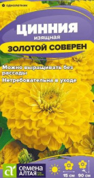 Цинния Золотой соверен 0,2г цветной пакет Семена Алтая