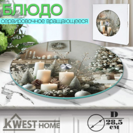 Блюдо стеклянное круглое вращающееся 285мм Символ года 2027, в инд/у Kwest Home 105-9691