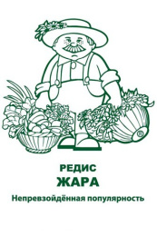 Редис Жара   3г белый пакет, увеличенный размер Поиск