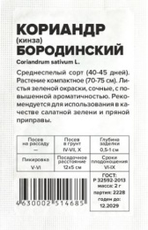 Кориандр Бородинский 2г белый пакет Семена Алтая