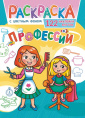 Раскраска А4 с наклейками. Профессии РН-1145
