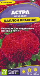 Астра Баллон красная густомахровая 0,05г цветной пакет Семена Алтая