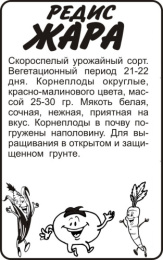 Редис Жара   2г белый пакет Семена Алтая