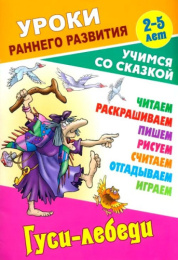 Уроки раннего развития А5 3-5 лет Учимся со сказкой. Гуси-лебеди 978-985-17-2559-1