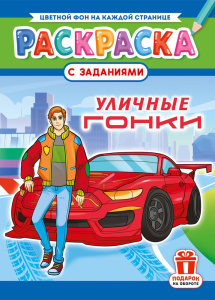 Раскраска А4 Уличные гонки РКСБ-755