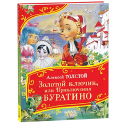 Книжка Золотой ключик, или приключения Буратино. А. Толстой. Все Все Все сказки 978-5-353-11151-1