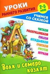 Уроки раннего развития А5 3-5 лет Учимся со сказкой. Волк и семеро козлят 978-985-17-2560-7