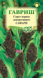 Сорго Сафари черное 0,5г цветной пакет Гавриш