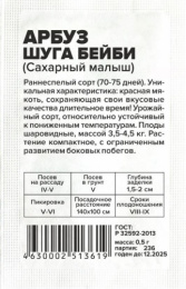 Арбуз Сахарный малыш (Шуга Бейби)  0,5г белый пакет Семена Алтая