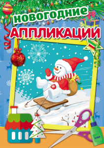 Аппликация А4 Снеговик на санках А-9994