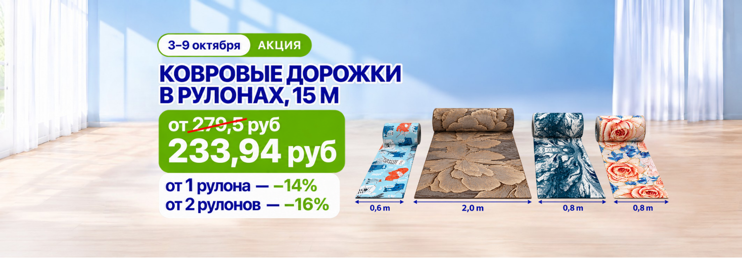 Дорожки ковровые рулонные