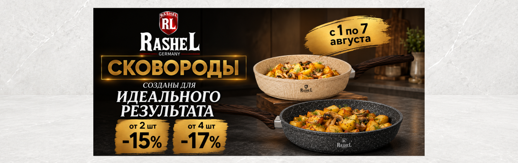 Сковороды Rashel