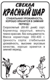 Свекла Красный шар  2г белый пакет Семена Алтая