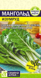 Мангольд Изумруд 1г цветной пакет Семена Алтая
