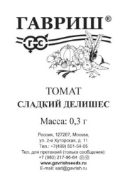 Томат Сладкий делишес 0,3г белый пакет Гавриш