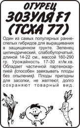 Огурец Зозуля F1 (ТСХА 77)  0,3г белый пакет Семена Алтая