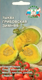 Тыква крупноплодная Грибовская зимняя  2г цветной пакет Седек