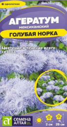 Агератум Голубая норка 0,05г цветной пакет Семена Алтая