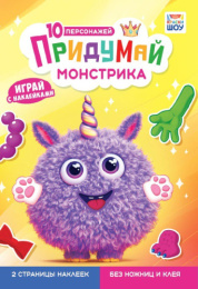 Книжка с наклейками. Придумай монстрика А5 ОБ-002
