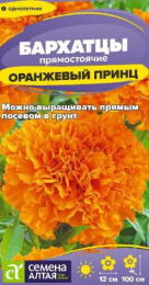 Бархатцы прямостоячие (Тагетес) Оранжевый принц 0,2г цветной пакет Семена Алтая