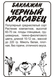 Баклажан Черный красавец  0,1г белый пакет Семена Алтая