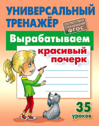 Тренажер универсальный Вырабатываем красивый почерк 978-985-17-2697-0