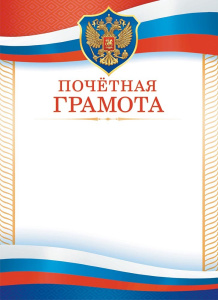 Грамота Почетная Герб ОГБ-367
