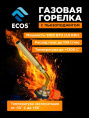 Горелка газовая (лампа паяльная) портативная с пьезоподжигом GT-701, на блистере Ecos 157861