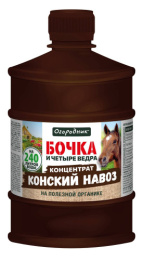 Бочка и 4 ведра Конский навоз 600мл органоминеральное Огородник