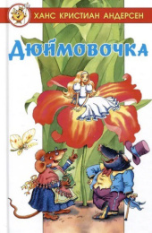 Книжка Лучшие сказки мира. Дюймовочка. Андерсен 978-5-9781-1176-7