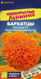 Бархатцы прямостоячие (Тагетес) Антигуа Оранжевый апельсин F1 5шт. цветной пакет Низкорослые гиганты Семена Алтая