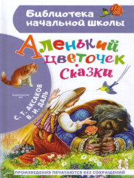 Книжка Аленький цветочек. Сказки Аксаков, Даль. Библиотека начальной школы 978-5-17-145517-0