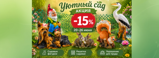 Садовые фигурки, решетки, сетки