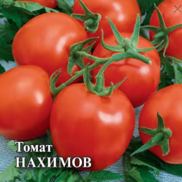 Томат Нахимов 5г фермерский пакет Гавриш