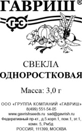 Свекла Одноростковая 3г белый пакет Гавриш