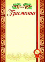 Грамота 8-20-0009