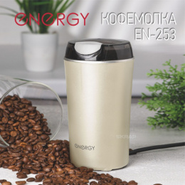 Кофемолка электрическая 150Вт, вместимость 70г, EN-253, бежевый Energy 107928