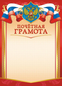 Грамота Почетная Герб ОГБ-332